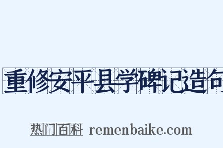 重修安平县学碑记造句是什么意思的图片